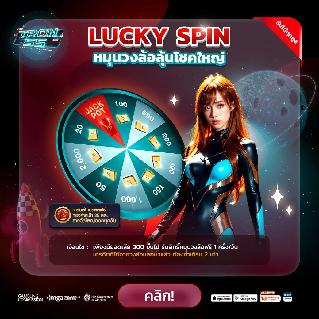 กำลังมาแรง tron55